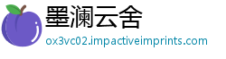 墨澜云舍